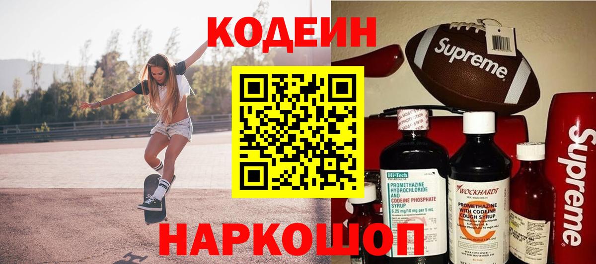 Еманжелинск  Кодеиновый сироп Lean Purple Drank  Вход с VPN  Кодеиновый сироп Lean Purple Drank 
